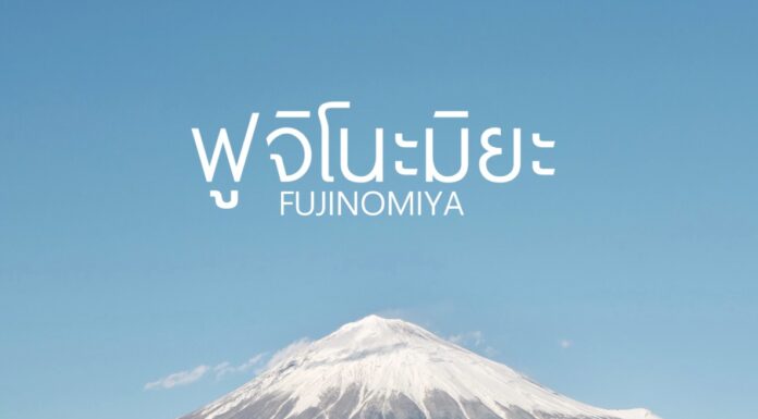 เที่ยว Fujinomiya เมืองน่ารัก วิวภูเขาไฟฟูจิ