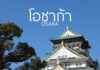 10 พิกัดเที่ยวโอซาก้า ด้วยรถไฟใต้ดิน(Osaka Metro)