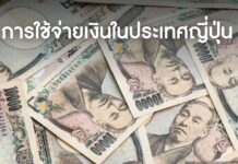 รูปแบบการใช้จ่ายเงินในประเทศญี่ปุ่น