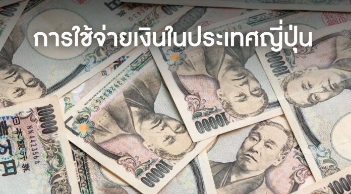 รูปแบบการใช้จ่ายเงินในประเทศญี่ปุ่น