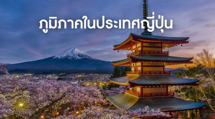 ภูมิภาคและจังหวัดในประเทศญี่ปุ่น