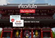 เที่ยวญี่ปุ่นภูมิภาคคันโต ใช้พาสอะไรดี?