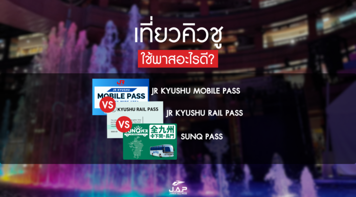 เที่ยวญี่ปุ่นภูมิภาคคิวชู ใช้พาสอะไรดี?