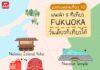 แจกแพลนเที่ยว 10 : แนะนำ 5 ที่เที่ยว ฟุกุโอกะ (Fukuoka) วันเดียวก็เที่ยวได้