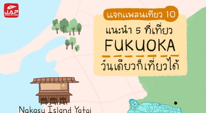 แจกแพลนเที่ยว 10 : แนะนำ 5 ที่เที่ยว ฟุกุโอกะ (Fukuoka) วันเดียวก็เที่ยวได้