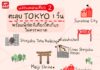 แจกแพลนเที่ยว 2 : ตะลุย TOKYO 1 วัน พร้อมพิกัดเที่ยวโตเกียวที่ไม่ควรพลาด