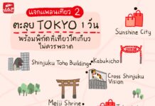 แจกแพลนเที่ยว 2 : ตะลุย TOKYO 1 วัน พร้อมพิกัดเที่ยวโตเกียวที่ไม่ควรพลาด
