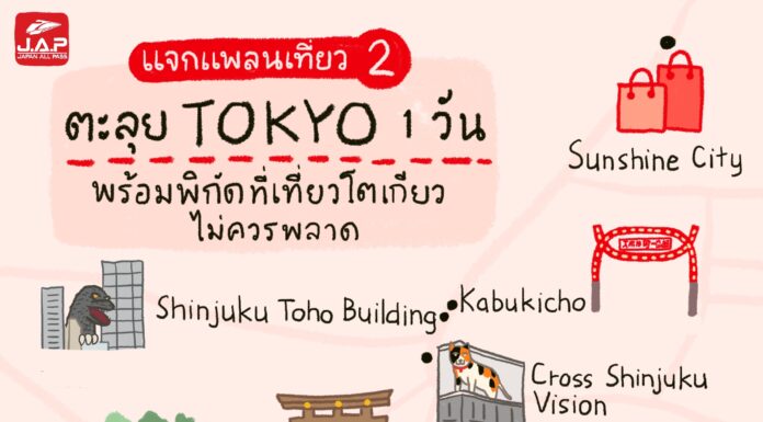แจกแพลนเที่ยว 2 : ตะลุย TOKYO 1 วัน พร้อมพิกัดเที่ยวโตเกียวที่ไม่ควรพลาด