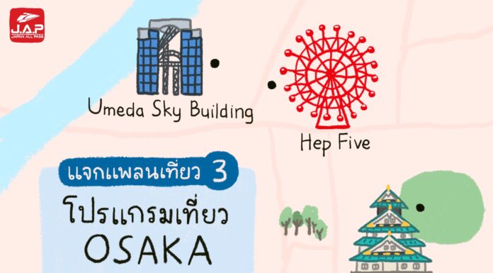 แจกแพลนเที่ยว 3 : โปรแกรมเที่ยว Osaka ง่ายๆ ครบ จบ ฉบับคนวันหยุดน้อย