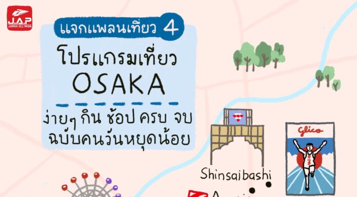 แจกแพลนเที่ยว 4 : โปรแกรมเที่ยว Osaka ง่ายๆ กิน ช้อป ครบ จบ ฉบับคนวันหยุดน้อย