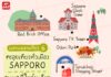 แจกแพลนเที่ยว 6 : โปรแกรมตะลุยเที่ยวทั่วเมือง Sapporo จบทุกที่ในวันเดียว