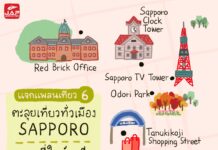 แจกแพลนเที่ยว 6 : โปรแกรมตะลุยเที่ยวทั่วเมือง Sapporo จบทุกที่ในวันเดียว
