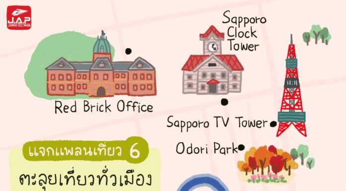 แจกแพลนเที่ยว 6 : โปรแกรมตะลุยเที่ยวทั่วเมือง Sapporo จบทุกที่ในวันเดียว