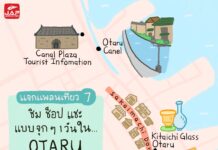 แจกแพลนเที่ยว 7 : ชิม ช็อป แชะ แบบจุกๆ 1 วัน ใน Otaru
