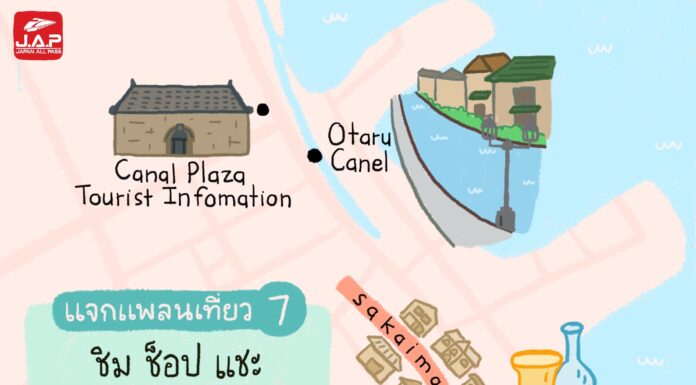 แจกแพลนเที่ยว 7 : ชิม ช็อป แชะ แบบจุกๆ 1 วัน ใน Otaru