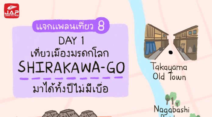แจกแพลนเที่ยว 8 : Day 1 เที่ยวเมืองมรดกโลกชิราคาวาโกะ มาได้ทั้งปีไม่มีเบื่อ