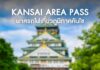 Kansai Area Pass พาสรถไฟเที่ยวภูมิภาคคันไซ