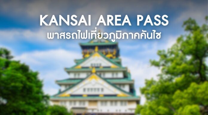 Kansai Area Pass พาสรถไฟเที่ยวภูมิภาคคันไซ