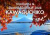 วิธีการเดินทางไปทะเลสาบคาวากุจิโกะ และอัพเดทชมใบไม้เปลี่ยนสี 2024
