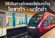 วิธีเดินทางระหว่างโอซาก้า – นาโกย่าด้วยรถไฟ