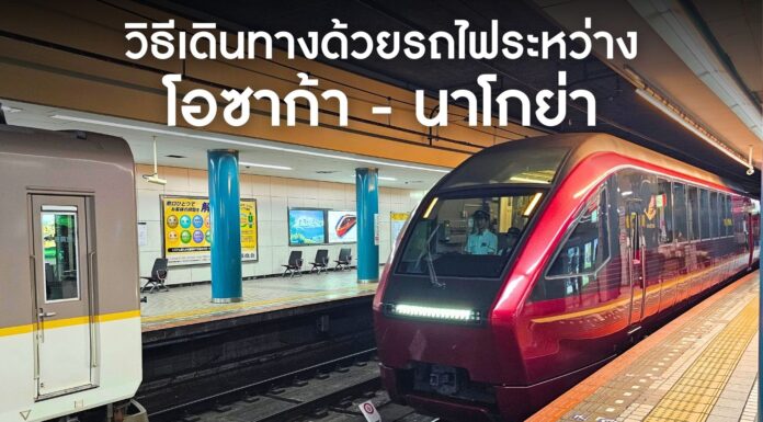 วิธีเดินทางระหว่างโอซาก้า – นาโกย่าด้วยรถไฟ
