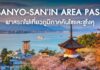Sanyo-San’in Area Pass พาสรถไฟเที่ยวภูมิภาคคันไซและชูโงคุ