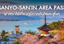 Sanyo-San’in Area Pass พาสรถไฟเที่ยวภูมิภาคคันไซและชูโงคุ