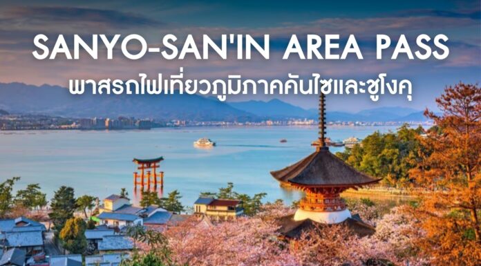 Sanyo-San’in Area Pass พาสรถไฟเที่ยวภูมิภาคคันไซและชูโงคุ