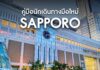 คู่มือการเดินทางภายในซัปโปโร (Sapporo) สำหรับมือใหม่