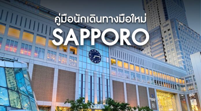 คู่มือการเดินทางภายในซัปโปโร (Sapporo) สำหรับมือใหม่