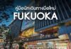 คู่มือการเดินทางภายในฟุกุโอกะ (Fukuoka) สำหรับมือใหม่