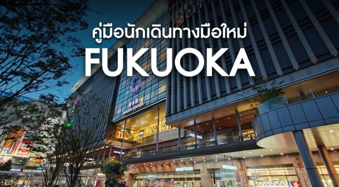 คู่มือการเดินทางภายในฟุกุโอกะ (Fukuoka) สำหรับมือใหม่