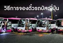 วิธีการจองตั๋วรถบัสญี่ปุ่น