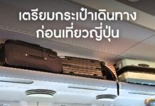 เตรียมกระเป๋าเดินทางก่อนเที่ยวญี่ปุ่น