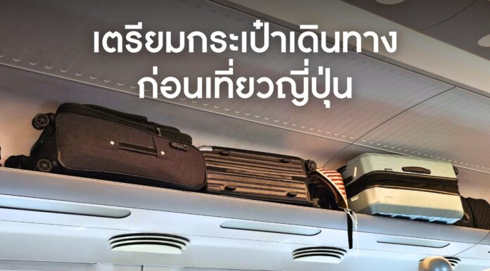 เตรียมกระเป๋าเดินทางก่อนเที่ยวญี่ปุ่น