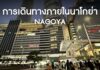 คู่มือการเดินทางภายในนาโกย่า (Nagoya) สำหรับมือใหม่