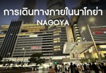 คู่มือการเดินทางภายในนาโกย่า (Nagoya) สำหรับมือใหม่