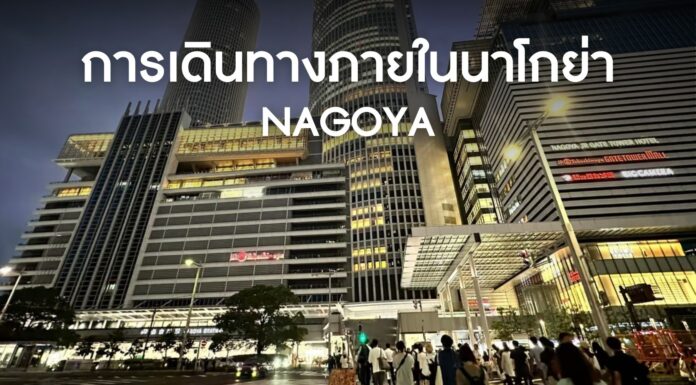คู่มือการเดินทางภายในนาโกย่า (Nagoya) สำหรับมือใหม่