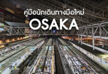 คู่มือการเดินทางภายในโอซาก้า (Osaka) สำหรับมือใหม่