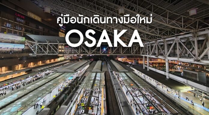 คู่มือการเดินทางภายในโอซาก้า (Osaka) สำหรับมือใหม่