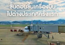 ขั้นตอนขึ้นเครื่องบินไปต่างประเทศครั้งแรกสำหรับมือใหม่