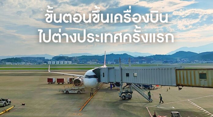 ขั้นตอนขึ้นเครื่องบินไปต่างประเทศครั้งแรกสำหรับมือใหม่