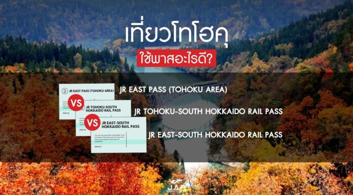 เที่ยวญี่ปุ่นภูมิภาคโทโฮคุ ใช้พาสอะไรดี?