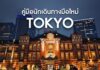 คู่มือการเดินทางภายในโตเกียว (Tokyo) สำหรับมือใหม่