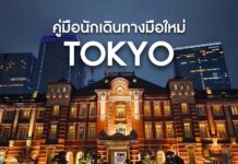 คู่มือการเดินทางภายในโตเกียว (Tokyo) สำหรับมือใหม่