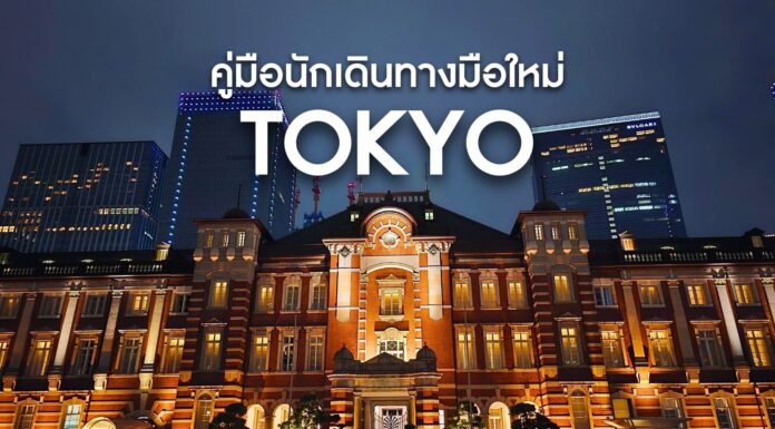 คู่มือการเดินทางภายในโตเกียว (Tokyo) สำหรับมือใหม่