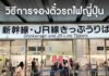 วิธีการจองตั๋วรถไฟญี่ปุ่น