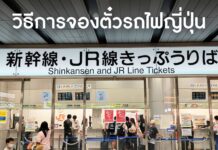 วิธีการจองตั๋วรถไฟญี่ปุ่น