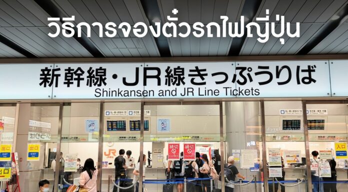 วิธีการจองตั๋วรถไฟญี่ปุ่น