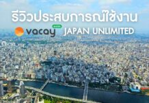 รีวิวการใช้งาน eSIM Vacay Japan Unlimited